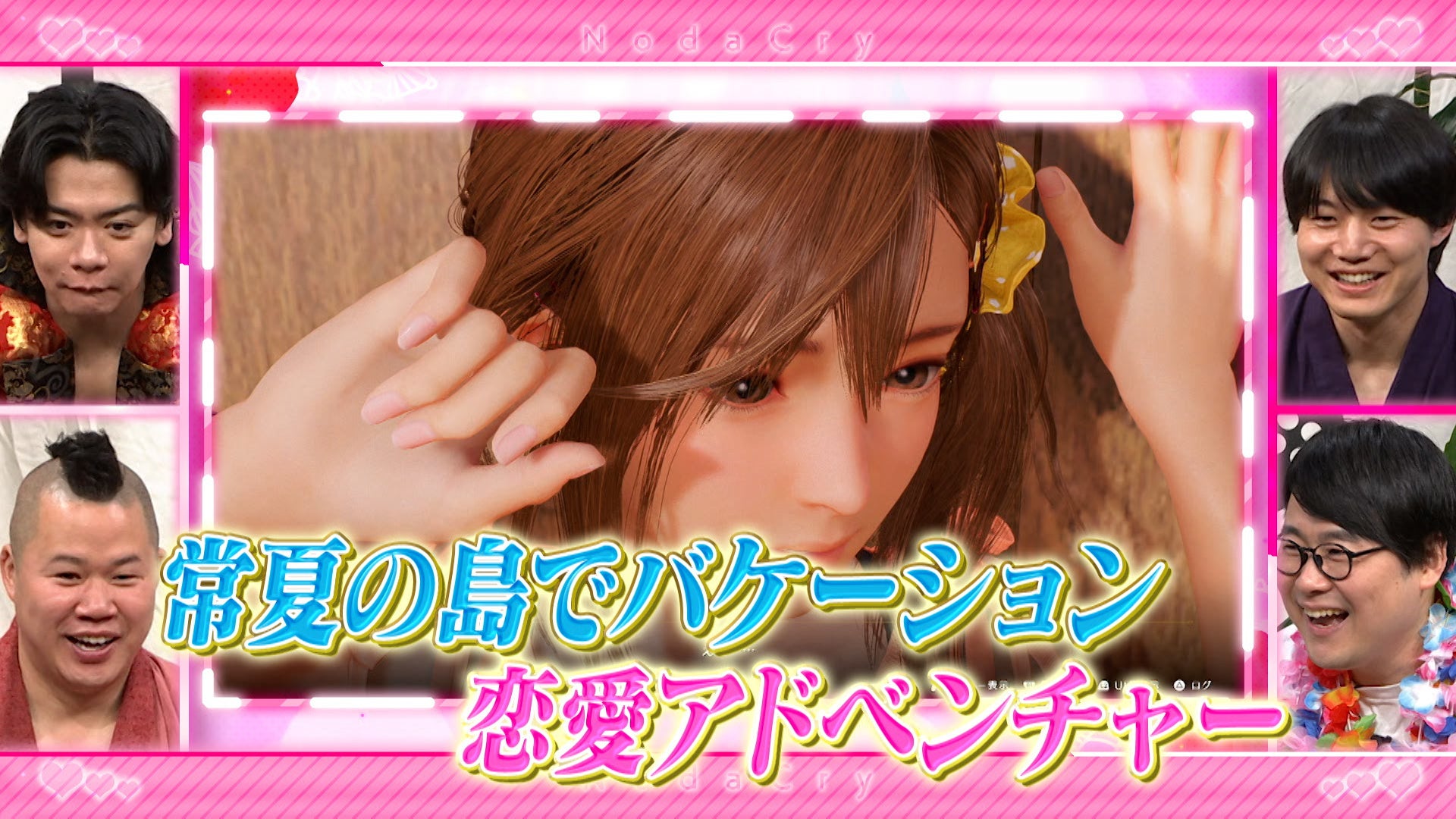 野田クリ、美少女ゲームにマジ恋!?6/2放送 野田クリ、美少女ゲームにマジ恋!?6/2放送