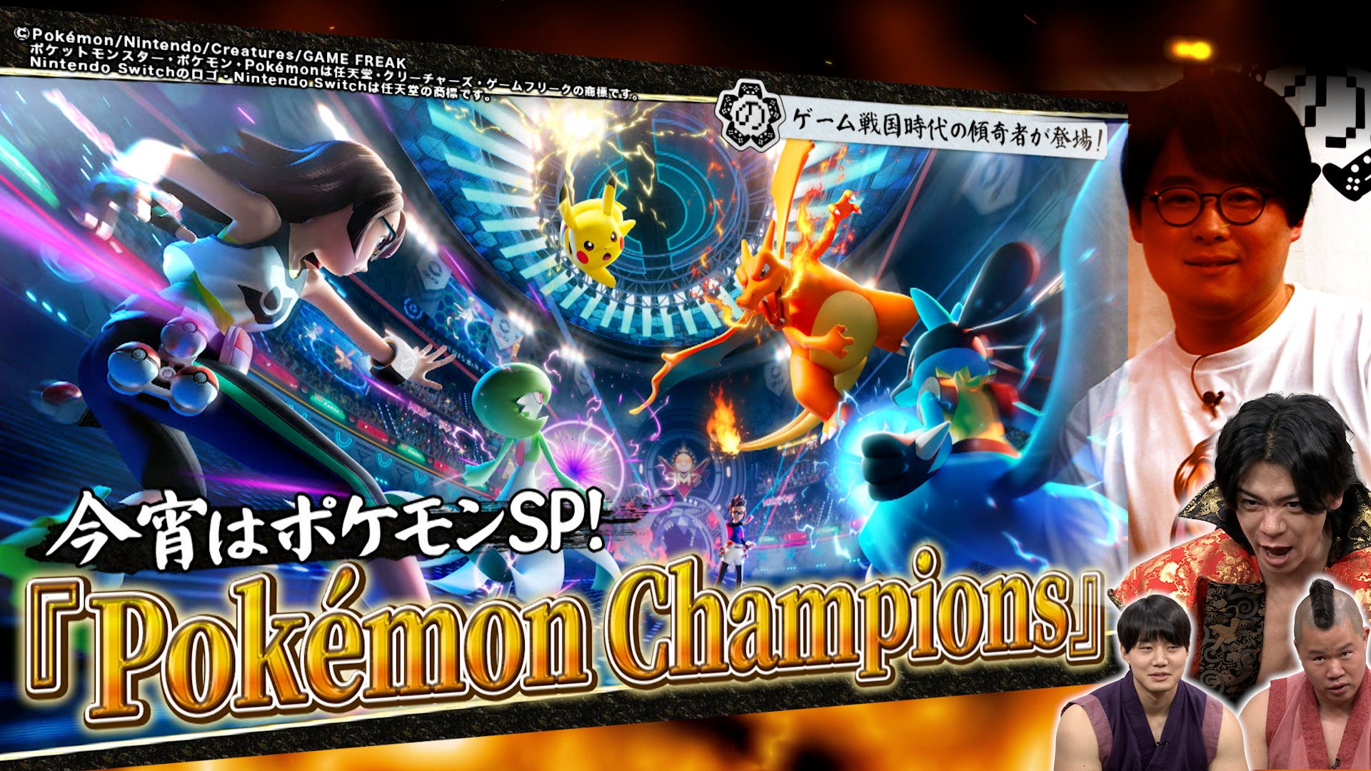 野田クリスタル最新作「Pokémon Champions」でポケモンバトル熱戦！6/16放送