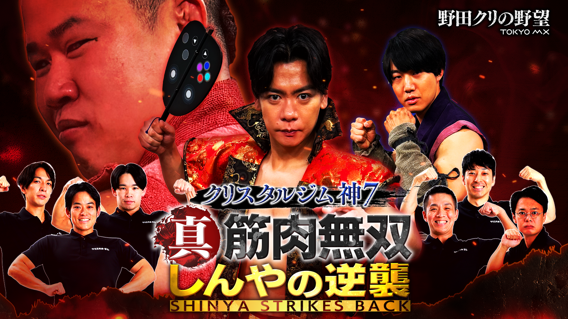 野田クリスタル番組イベント第2弾！しんやVS青木マッチョ、ダイエット企画も発表
