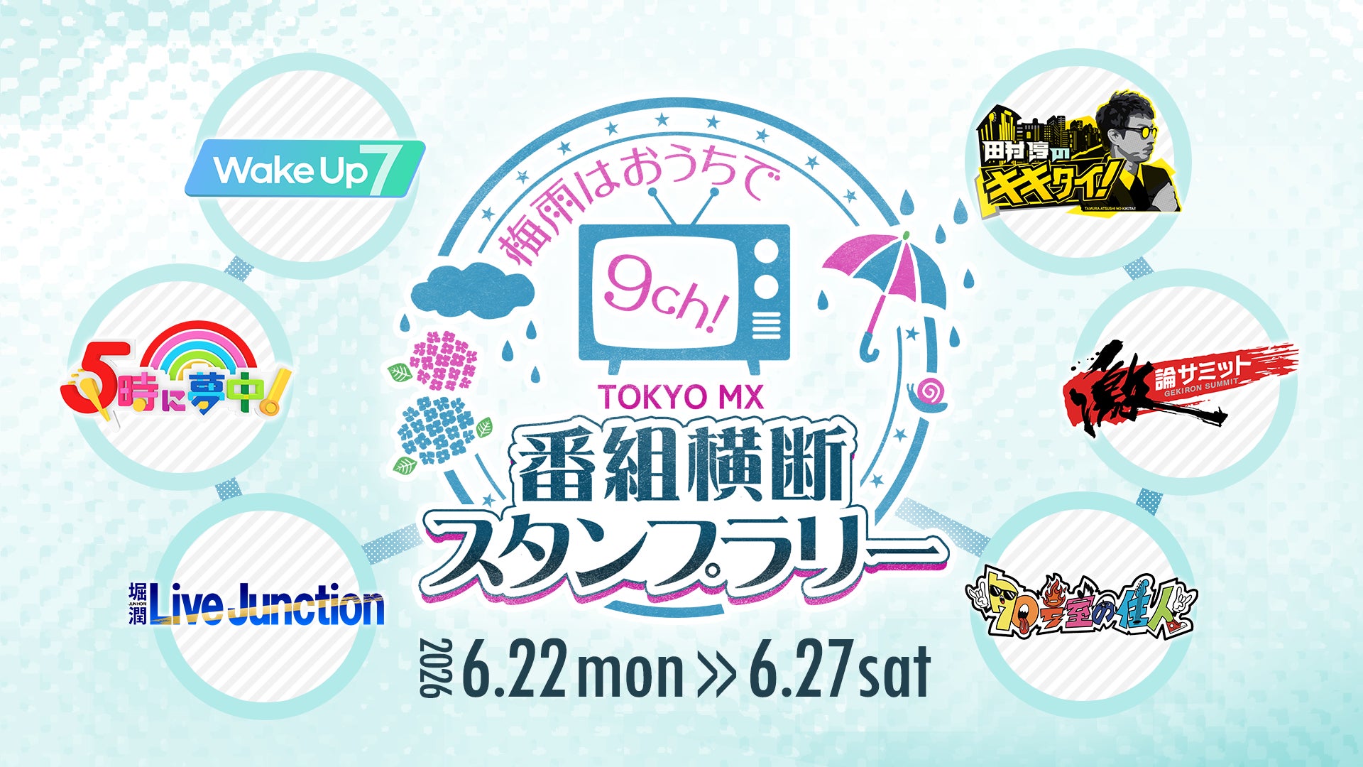 番組視聴でスタンプGET&豪華オリジナルプレゼントが当たる!「梅雨は 番組視聴でスタンプGET&豪華オリジナルプレゼントが当たる!「梅雨は