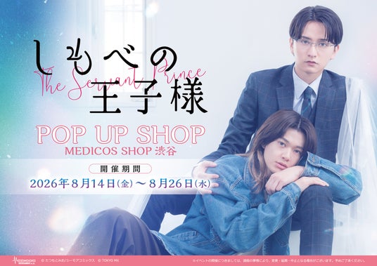 7月3日(金)スタート!小川史記(BUDDiiS)&瀬戸利樹W主演 新金曜ドラマ『しもべの王子様』 2026年8月14日(金)より渋谷にてPOP UP SHOP開催&オリジナルグッズ販売決定! 7月3日(金)スタート!小川史記(BUDDiiS)&瀬戸利樹W主演 新金曜ドラマ『しもべの王子様』 2026年8月14日(金)より渋谷にてPOP UP SHOP開催&オリジナルグッズ販売決定!