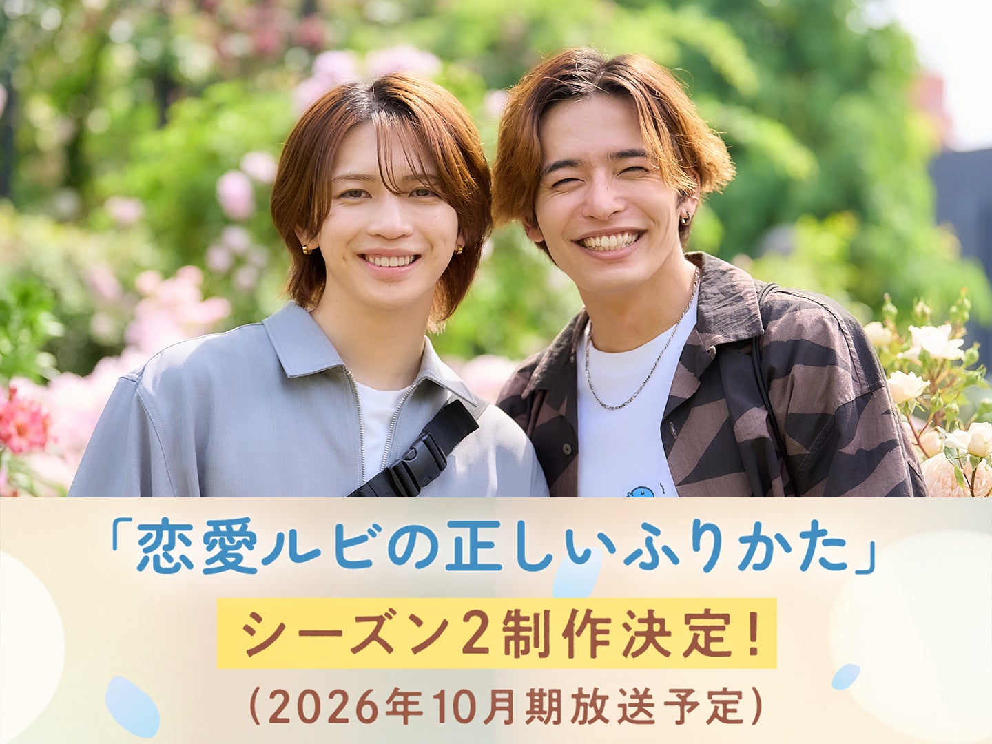 主演 岩橋玄樹×相馬理 ドラマ『恋愛ルビの正しいふりかた』待望のシーズン2制作決定!2026年10月期 放送予定