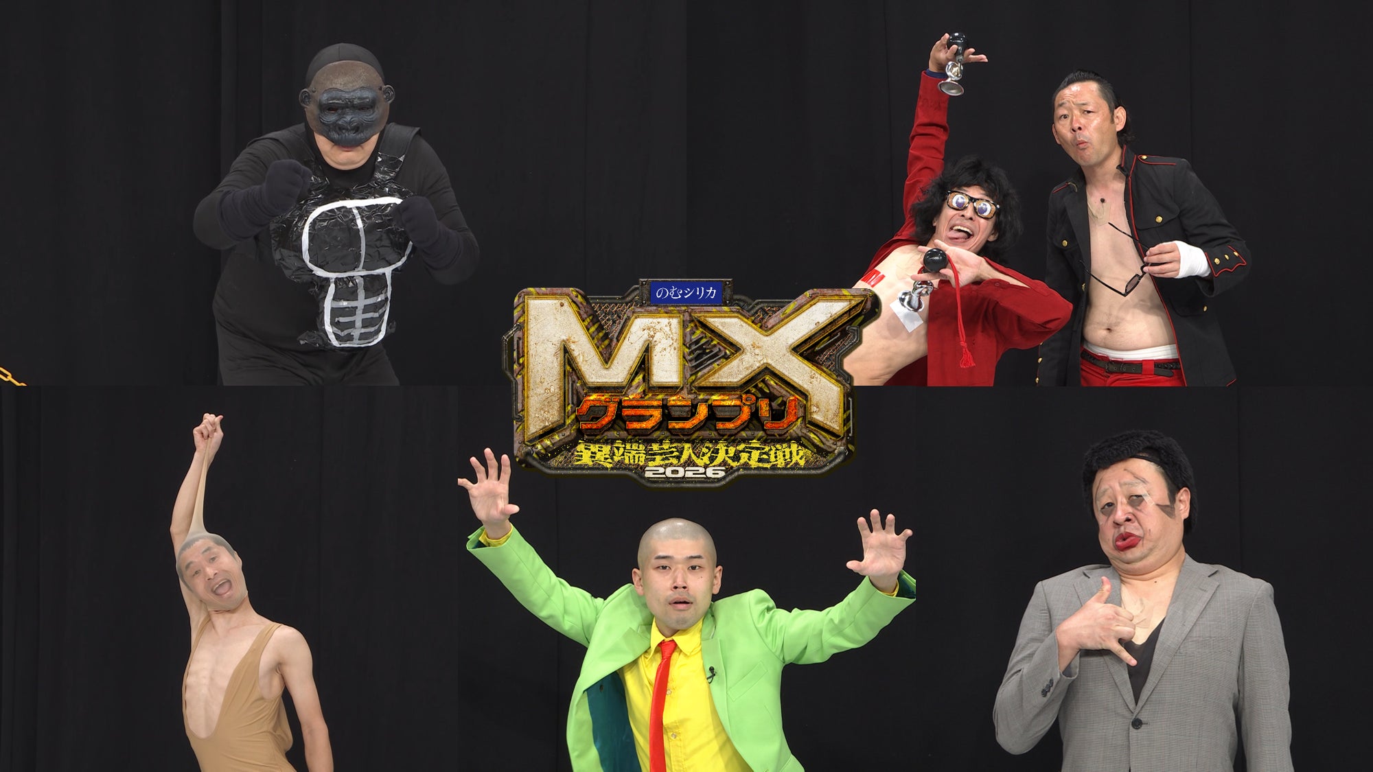 MXグランプリ2026~異端芸人決定戦~、決勝進出者決定と観覧募集開始!9月6日生放送