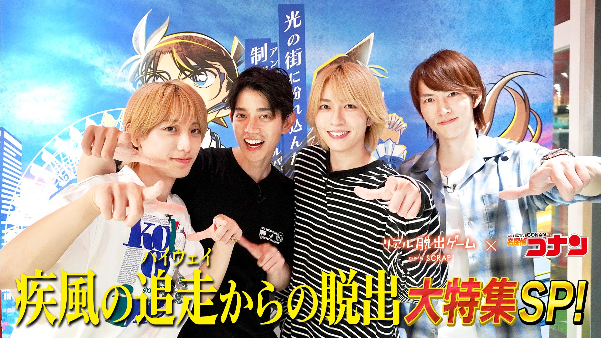 コナン脱出4年目!高橋健介ら俳優陣、和田雅成ら助っ人で成功なるか? コナン脱出4年目!高橋健介ら俳優陣、和田雅成ら助っ人で成功なるか?