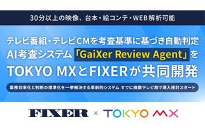 TOKYO MXとFIXERが共同開発したAI考査システム「GaiXer Review Agent」