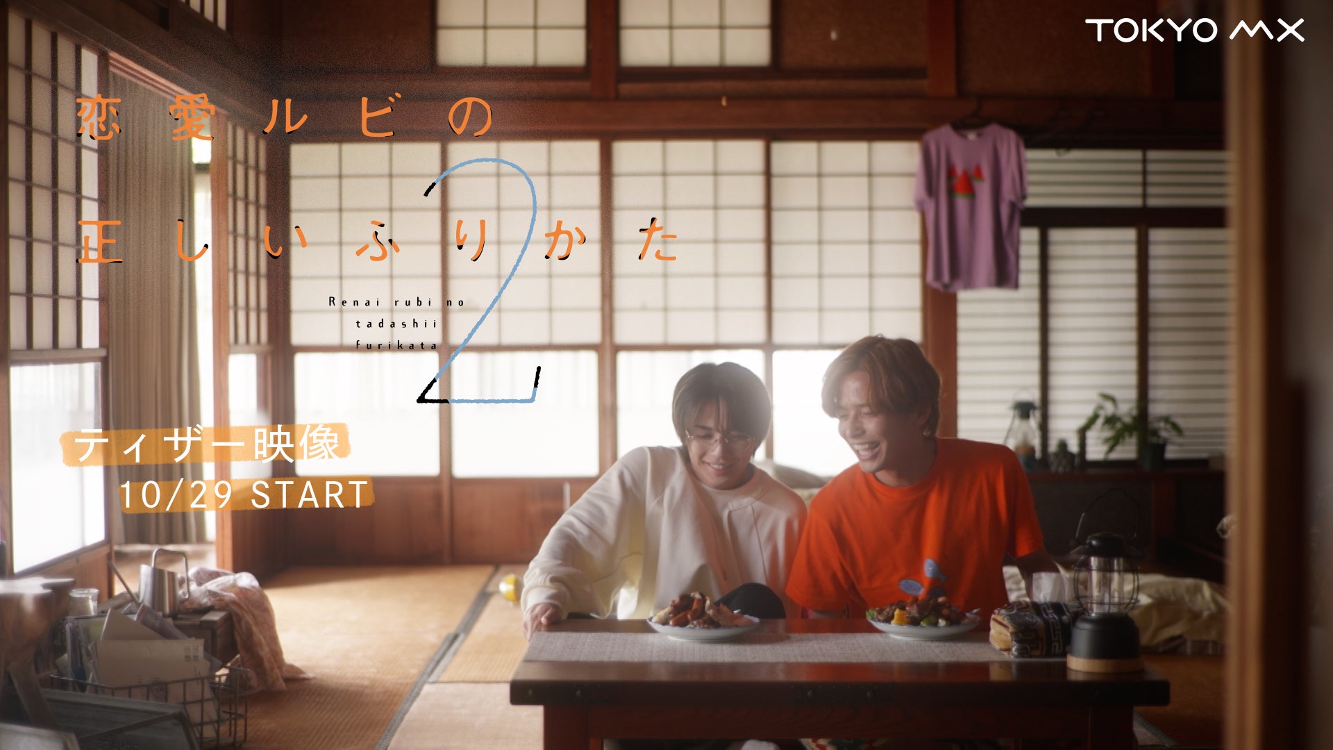 主演 岩橋玄樹×相馬理 新木曜ドラマ『恋愛ルビの正しいふりかた シーズン2』本編映像初公開！ティザー公開&OP主題歌決定！相関図・ドラマオリジナルグッズ情報も解禁！