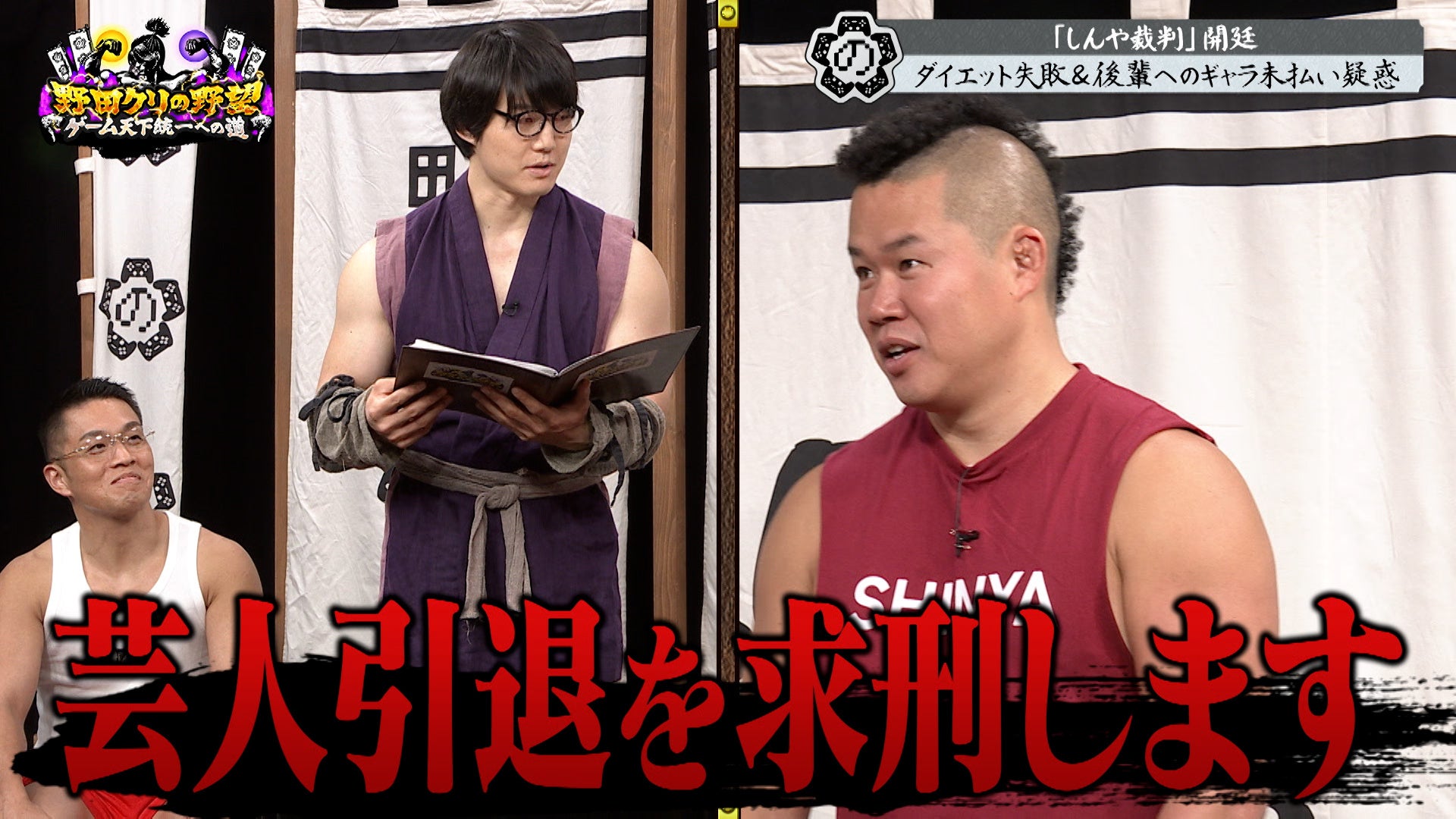 【野田クリ】しんや裁判でマリオカート判決!番組の運命は? 【野田クリ】しんや裁判でマリオカート判決!番組の運命は?