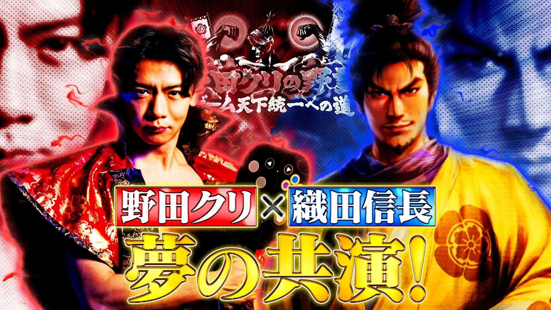 野田クリスタルが最新『信長の野望 飛翔』先行プレイ!織田信長と夢の共演? 野田クリスタルが最新『信長の野望 飛翔』先行プレイ!織田信長と夢の共演?