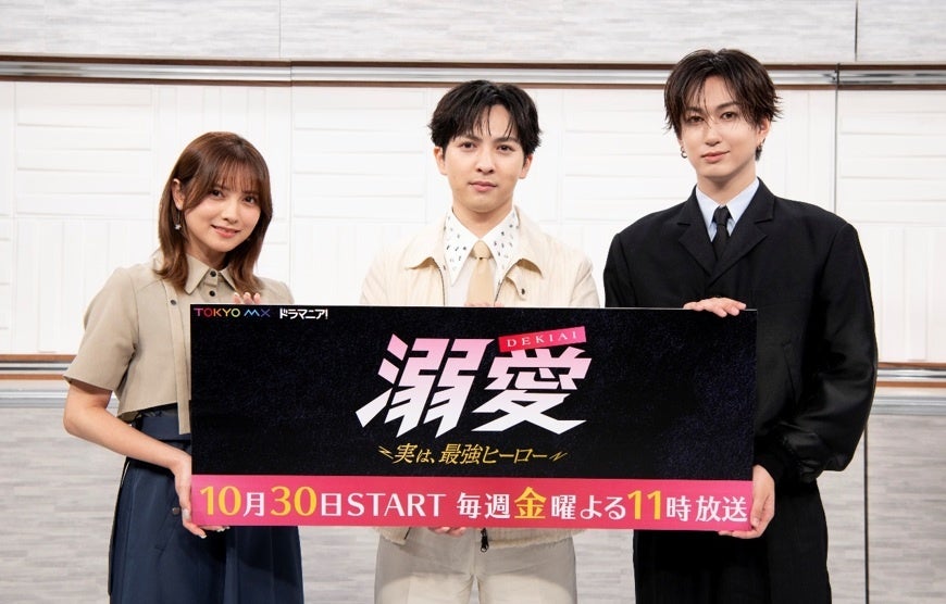 今夜放送スタート！吉田仁人（M!LK）主演！新金曜ドラマ『溺愛 ～ 実は、最強ヒーロー ～』吉田仁人・桃月なしこ・池田彪馬が登壇！制作発表記者会見レポート
