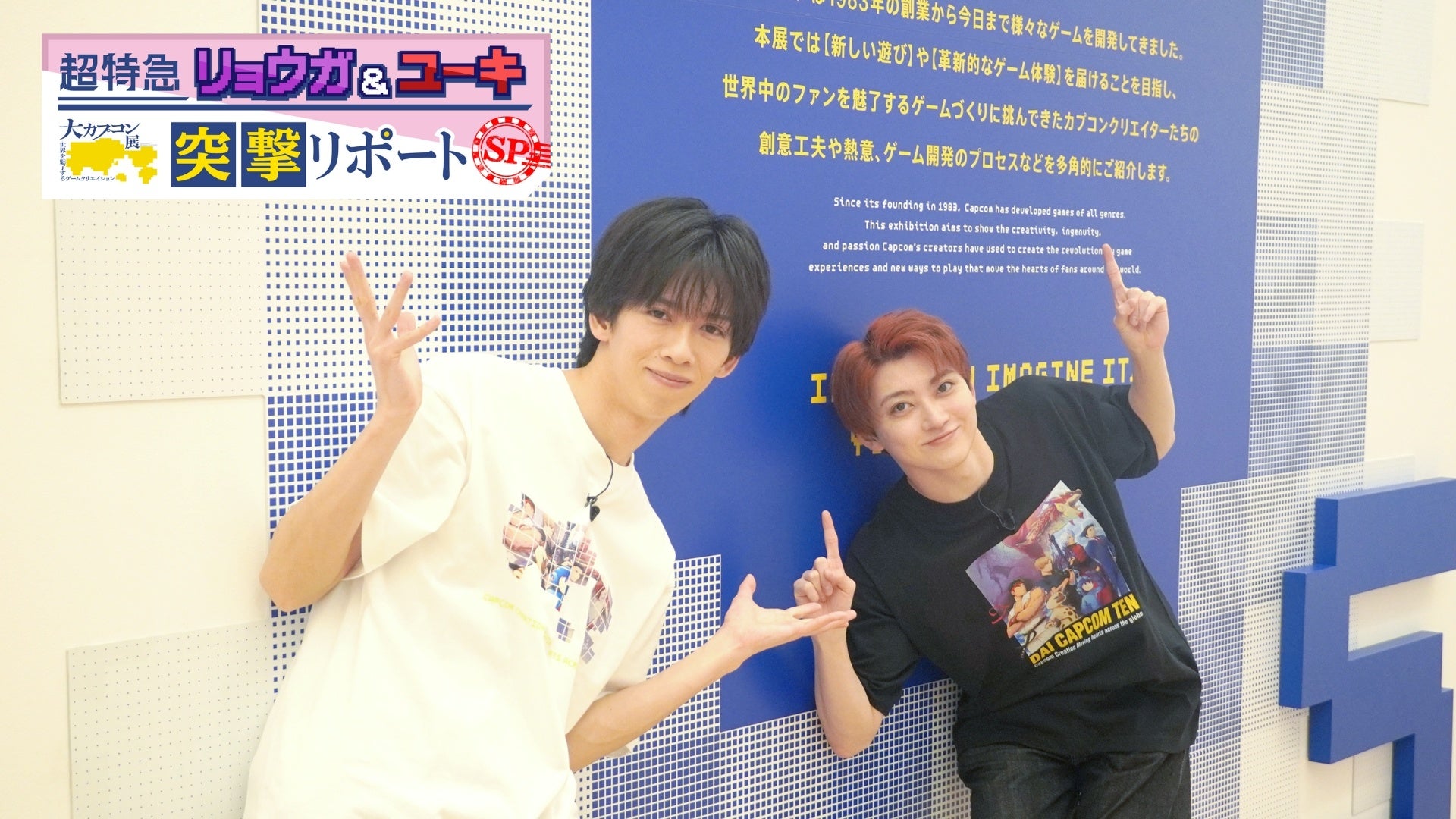 超特急リョウガ&ユーキ、大カプコン展をゲーム愛で突撃! 超特急リョウガ&ユーキ、大カプコン展をゲーム愛で突撃!