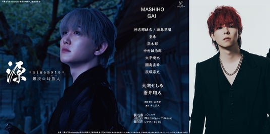 XY出身・GAIが初舞台に挑戦。主演・MASHIHOとの絆が舞台上で昇華する。舞台『源 -minamoto- 銀灰の時旅人』追加キャスト解禁!元同級生コンビが「相棒」として初共演! XY出身・GAIが初舞台に挑戦。主演・MASHIHOとの絆が舞台上で昇華する。舞台『源 -minamoto- 銀灰の時旅人』追加キャスト解禁!元同級生コンビが「相棒」として初共演!