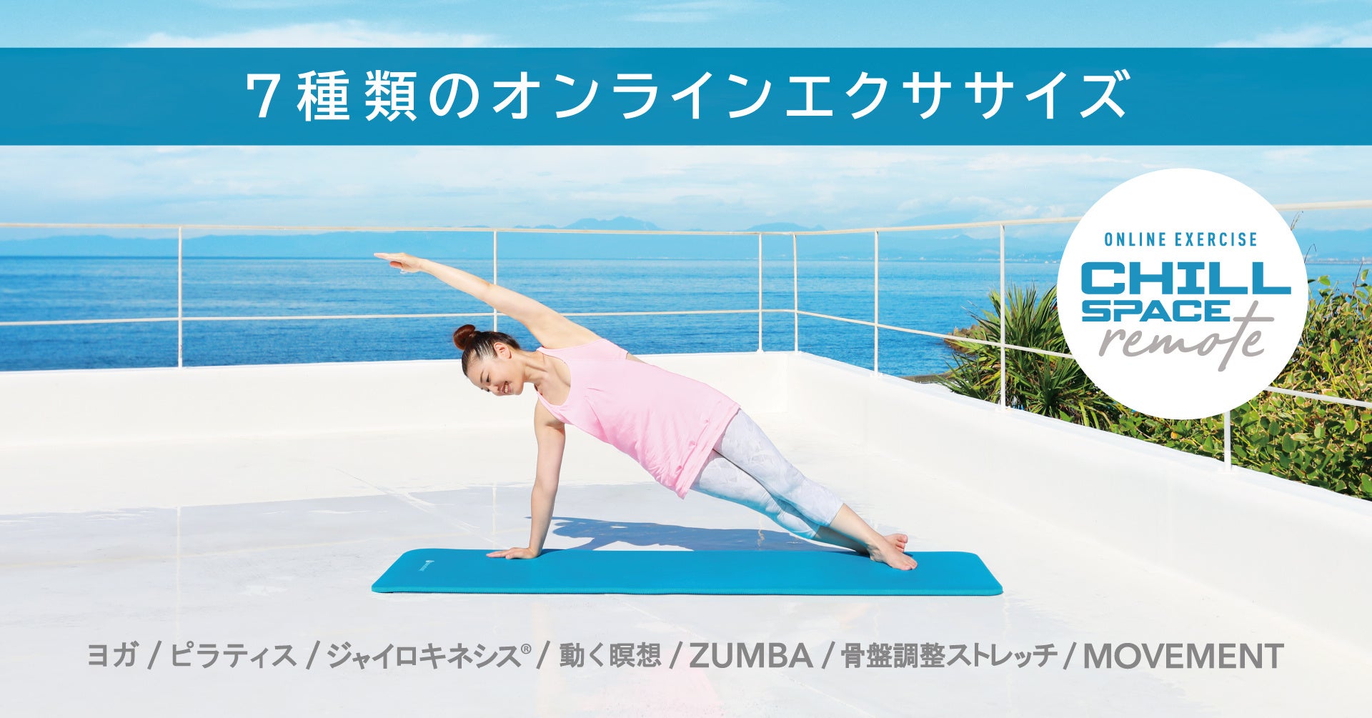 オンラインフィットネス チルスペースリモート がサブスクリプションの提供を開始 7種類のエクササイズが受け放題に ユーマ株式会社のプレスリリース