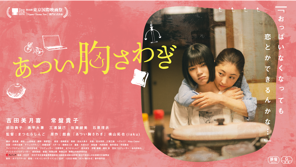 2023年1⽉公開！ 映画『あつい胸さわぎ』(まつむらしんご監督