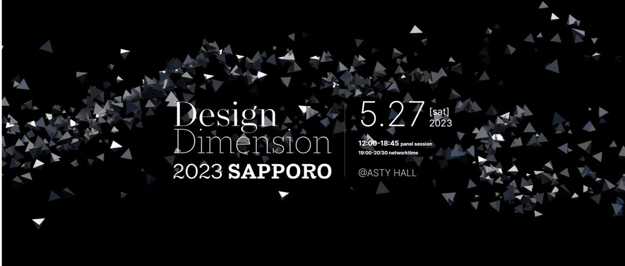 【経営層・デザイナー】デザイン経営カンファレンス”Design Dimension 2023 SAPPORO”開催