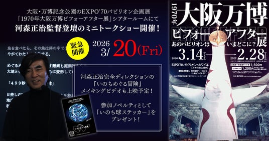 【3/20緊急開催】河森正治監督が登壇!『いのちめぐる冒険』メイキングビデオ上映会&トークショー決定 【3/20緊急開催】河森正治監督が登壇!『いのちめぐる冒険』メイキングビデオ上映会&トークショー決定