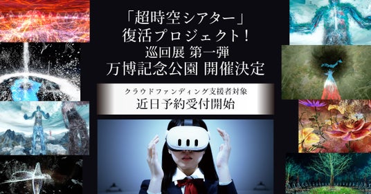 万博・河森正治「超時空シアター」復活プロジェクトキャラバンバージョン第一弾が万博記念公園にて8/29より開催決定! 万博・河森正治「超時空シアター」復活プロジェクトキャラバンバージョン第一弾が万博記念公園にて8/29より開催決定!