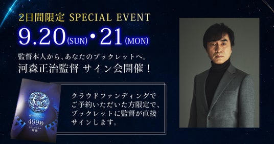 河森正治監督が「超時空シアター」に来場!9月20日・21日、クラウドファンディング支援者限定サイン会を開催 河森正治監督が「超時空シアター」に来場!9月20日・21日、クラウドファンディング支援者限定サイン会を開催