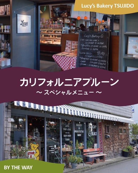 湘南エリアのアメリカンレストラン2店舗でドリンクからデザートまでカリフォルニアプルーンの多彩なメニュー活用 湘南エリアのアメリカンレストラン2店舗でドリンクからデザートまでカリフォルニアプルーンの多彩なメニュー活用