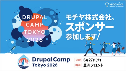モチヤ株式会社、6月27日開催「DrupalCamp Tokyo 2026」にスポンサーとして参加 モチヤ株式会社、6月27日開催「DrupalCamp Tokyo 2026」にスポンサーとして参加
