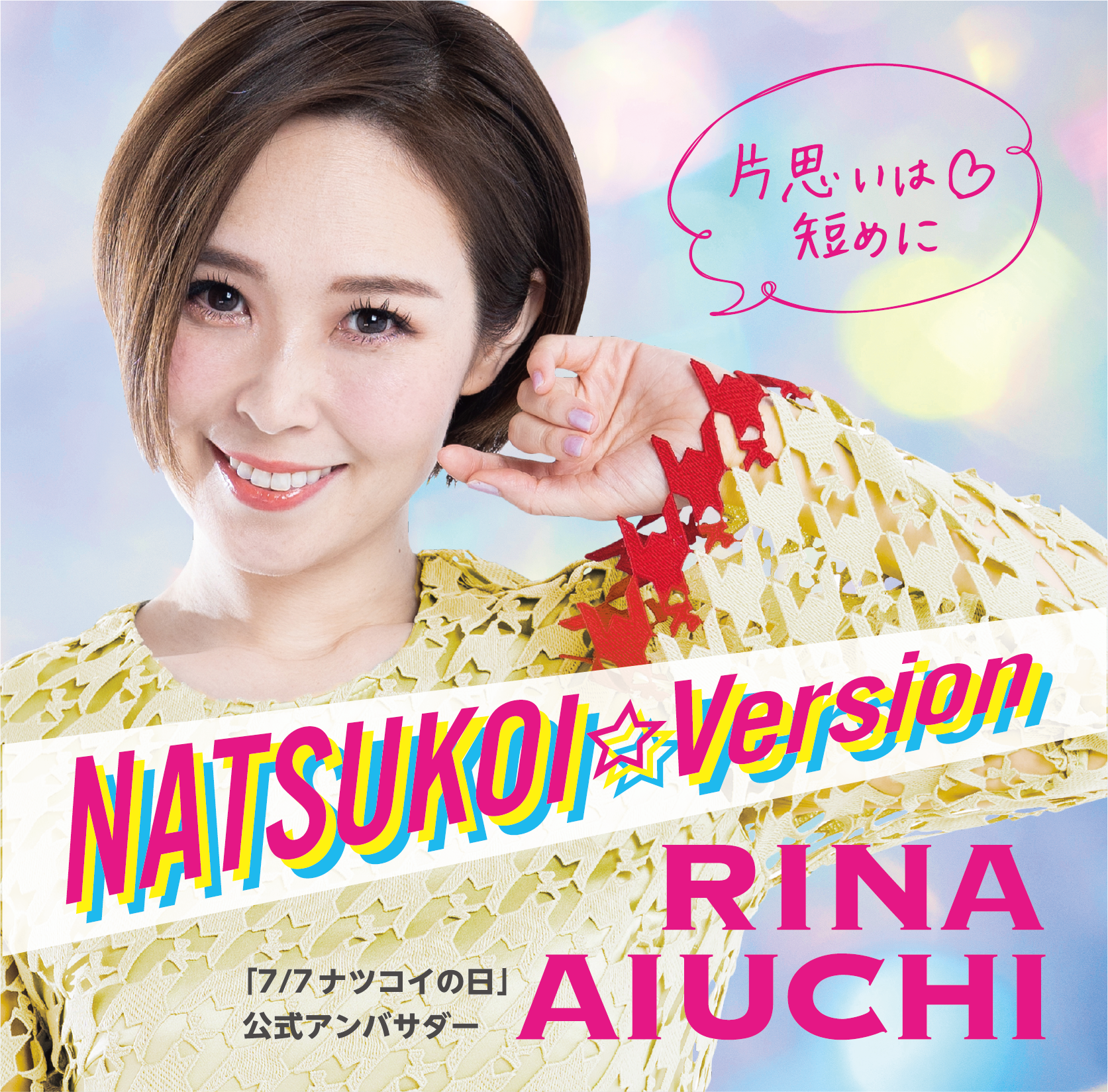 アンバサダー愛内里菜によるキャンペーンソング「NATSUKOI☆Version」を発表