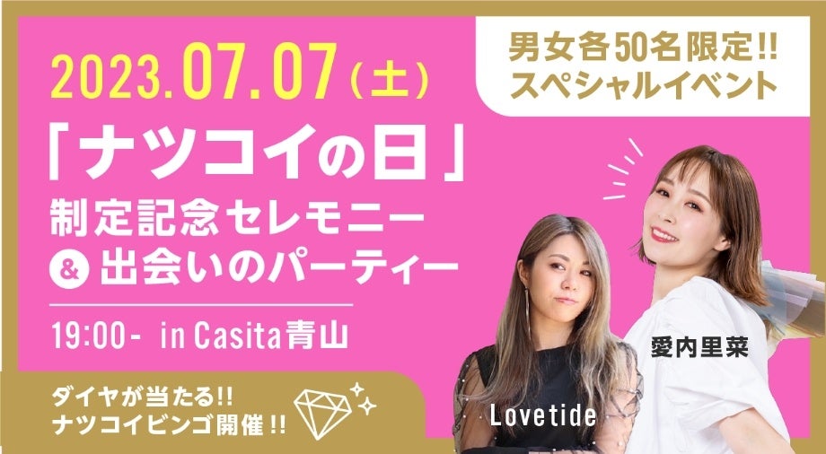 7/7(金)オ－プニングセレモニー＆出会いのパーティ