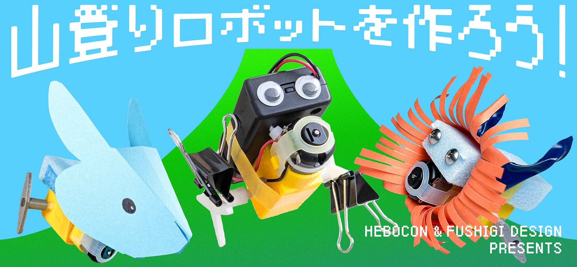 山登りロボット