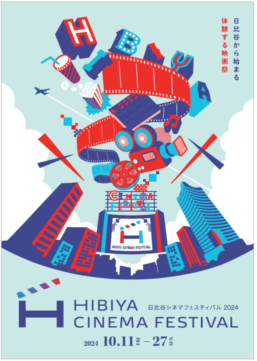 東京ミッドタウン日比谷】今年の秋も『日比谷から始まる体験する映画祭 東京ミッドタウン日比谷】今年の秋も『日比谷から始まる体験する映画祭