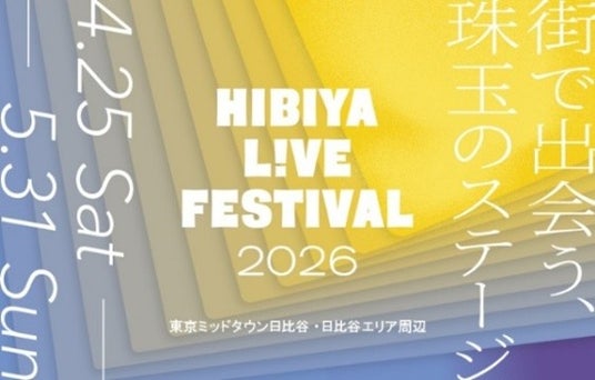 【東京ミッドタウン日比谷】ライブ感を全身で感じながら楽しめるエンターテインメントの祭典「HIBIYA LIVE FESTIVAL 2026」ゴールデンウィーク期間に楽しめる多彩なプログラムが続々と決定 【東京ミッドタウン日比谷】ライブ感を全身で感じながら楽しめるエンターテインメントの祭典「HIBIYA LIVE FESTIVAL 2026」ゴールデンウィーク期間に楽しめる多彩なプログラムが続々と決定
