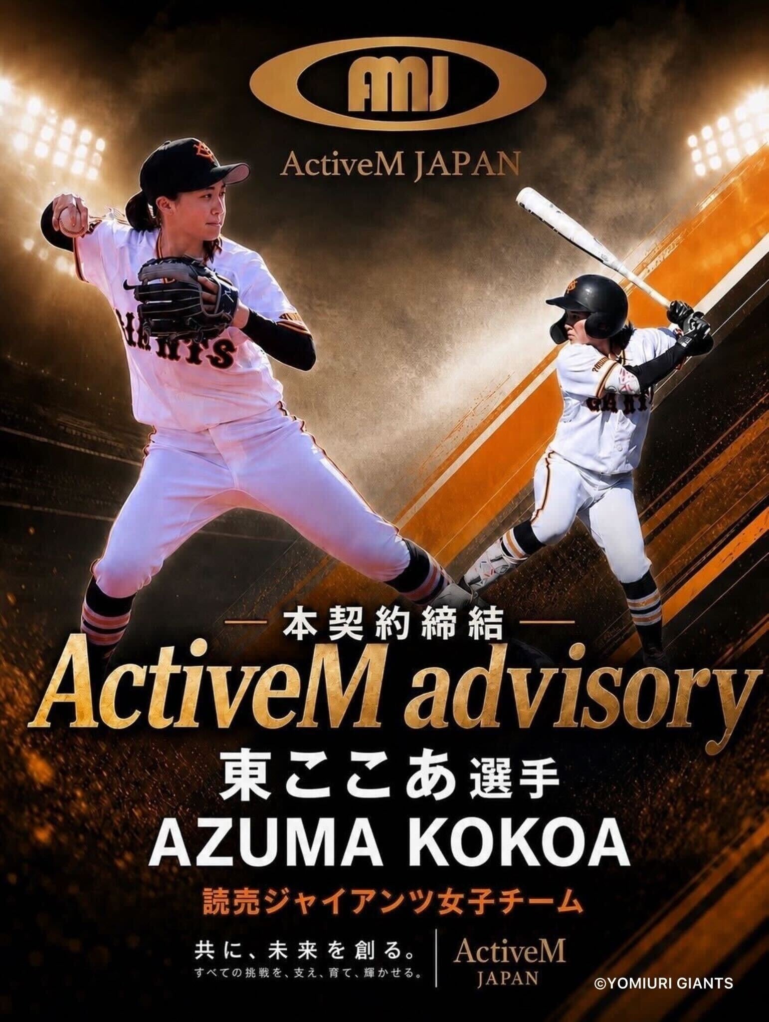 株式会社ActiveM JAPAN、読売ジャイアンツ女子チーム東ここあ選手と2026年度アドバイザリー契約を締結