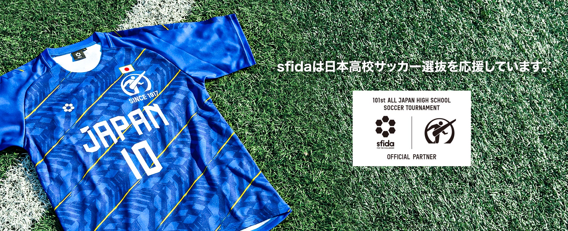 第101回全国高校サッカー選手権から世界へ!sfidaが日本高校サッカー 第101回全国高校サッカー選手権から世界へ!sfidaが日本高校サッカー