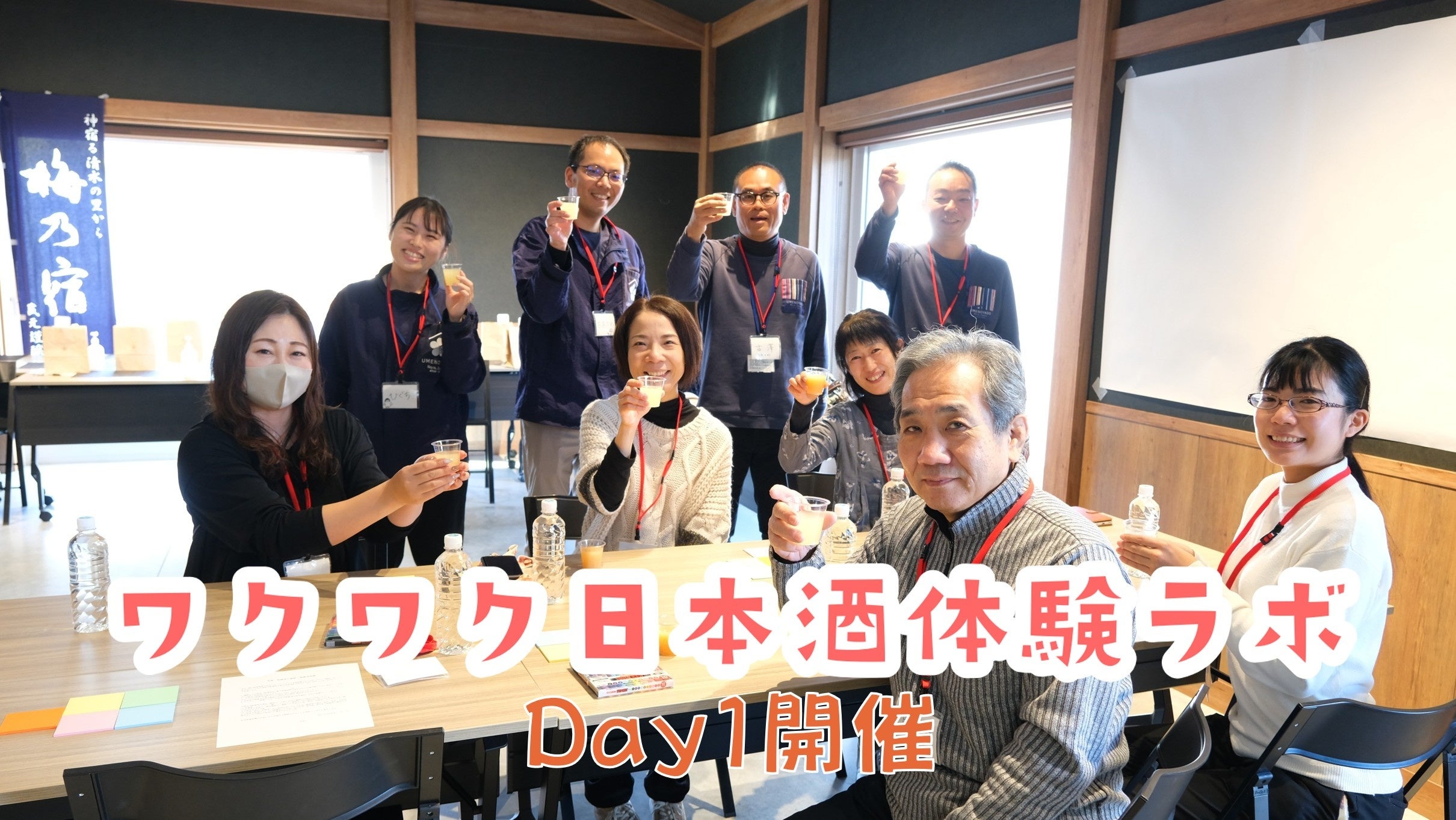 【梅乃宿酒造】お客様と共に「ワクワクする日本酒」を創る！梅乃宿酒造が共創企画「ワクワク日本酒体験ラボ」を開催