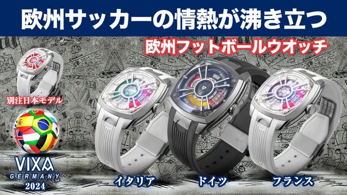 VIXA-WATCH 欧州フットボールシリーズがMakuakeで先行販売中!日本初上陸のサッカーファン向け腕時計 VIXA-WATCH 欧州フットボールシリーズがMakuakeで先行販売中!日本初上陸のサッカーファン向け腕時計