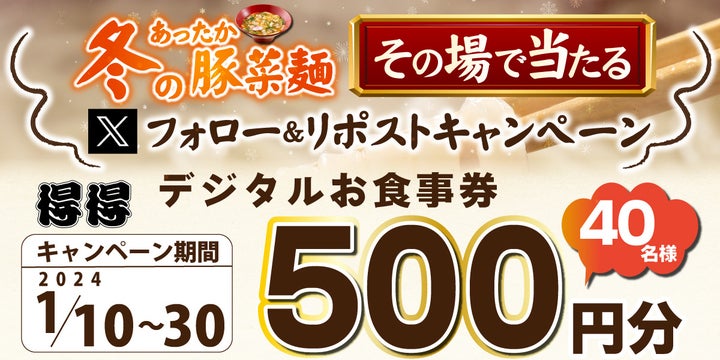 【得得】1/10(水)~得得公式Xフォロー&リポストキャンペーン!抽選で500円分のお食事券が当たる! 【得得】1/10(水)~得得公式Xフォロー&リポストキャンペーン!抽選で500円分のお食事券が当たる!