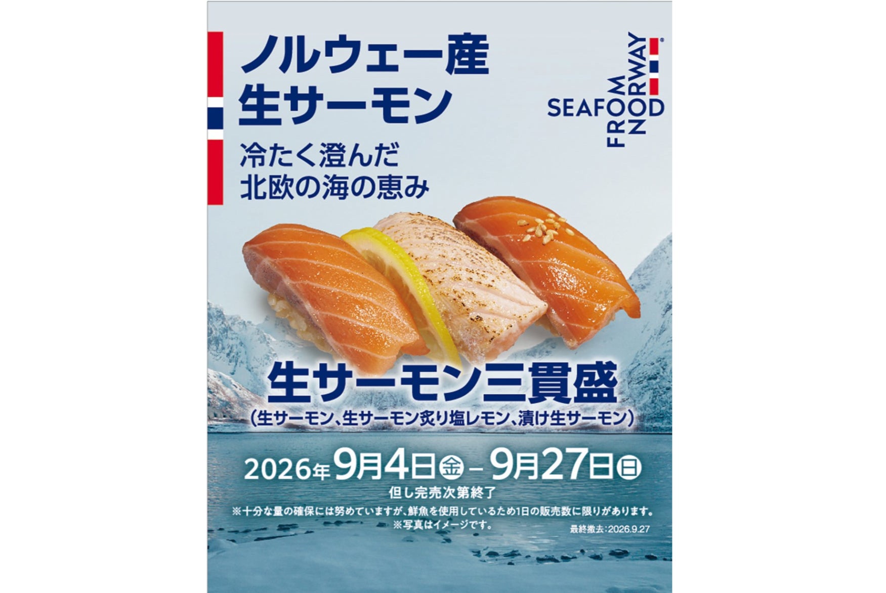京樽「回転寿司みさき」、ノルウェー大使館と初タイアップでサーモン新商品5品を投入