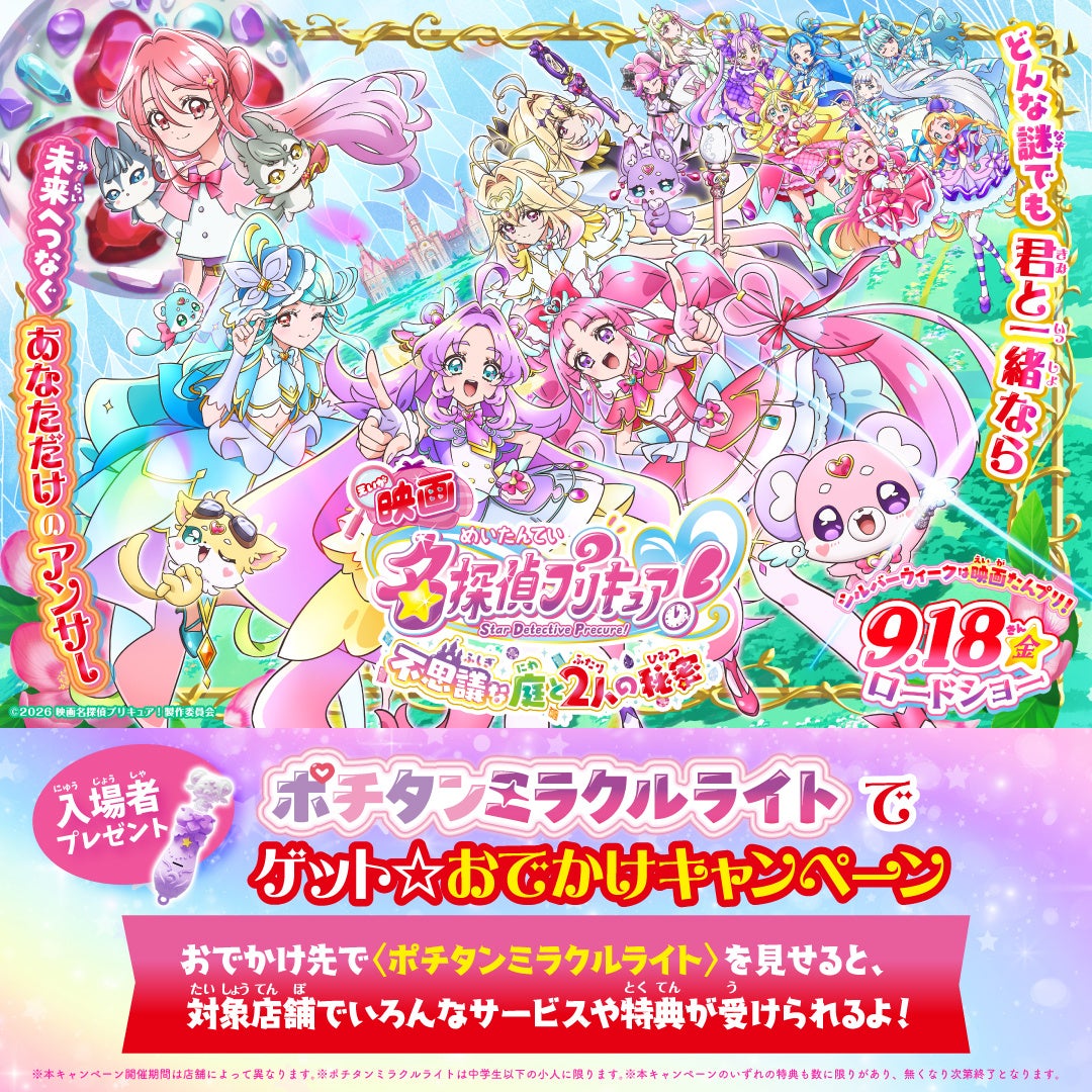和食さと、映画『名探偵プリキュア!』とタイアップキャンペーンを実施