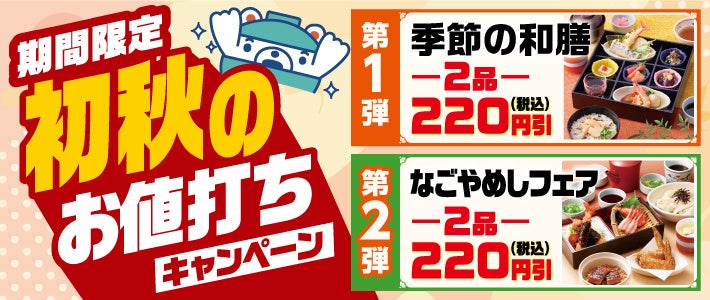 和食さと、9月10日から2週連続で値引きキャンペーン 秋フェア・なごやめしフェアが対象