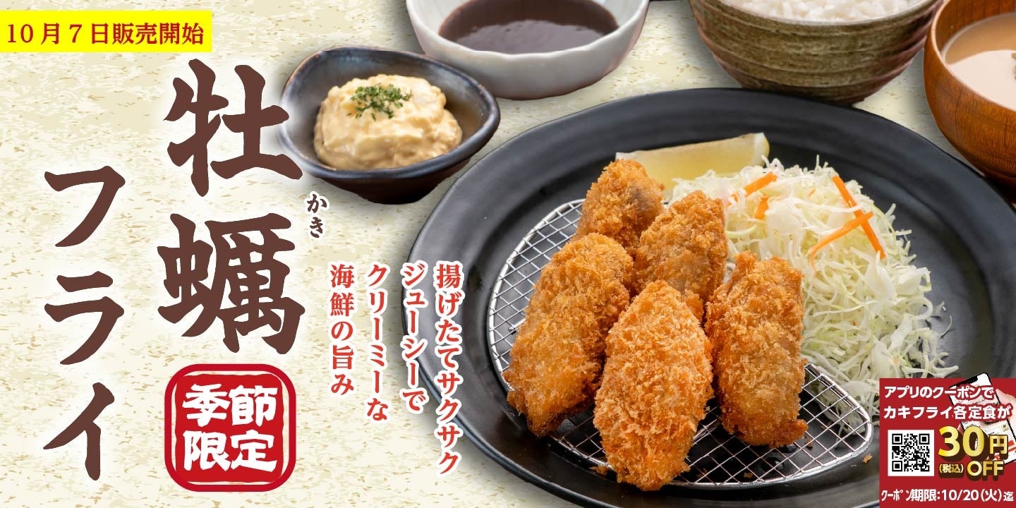 【定食屋 宮本むなし】10/7～「カキフライフェア」を期間限定で開催！