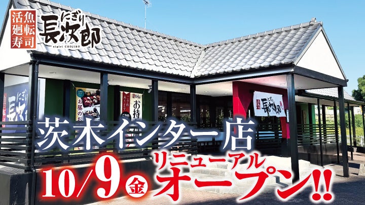 【にぎり⻑次郎】茨木インター店10/9（金）リニューアルオープン！