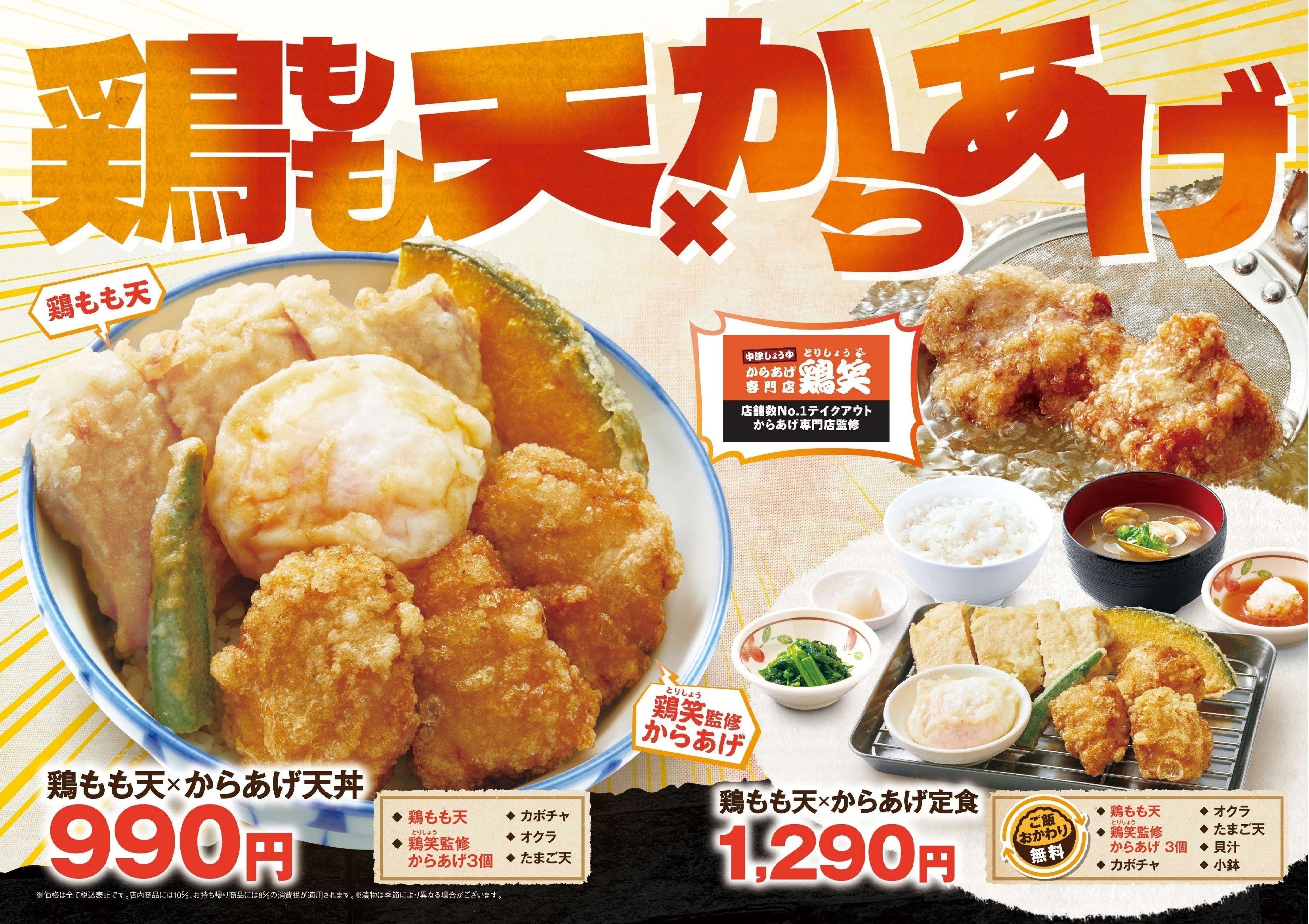 【天丼・天ぷら本舗 さん天】10/15（木）～鶏もも天×からあげフェア開催！