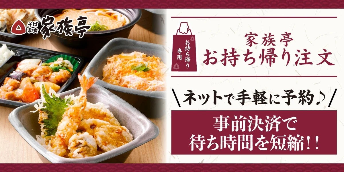 お持ち帰り注文