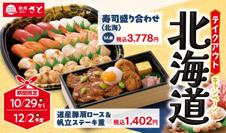 和食さと、北海道フェアをテイクアウトでも展開 期間限定メニューを10月末から販売