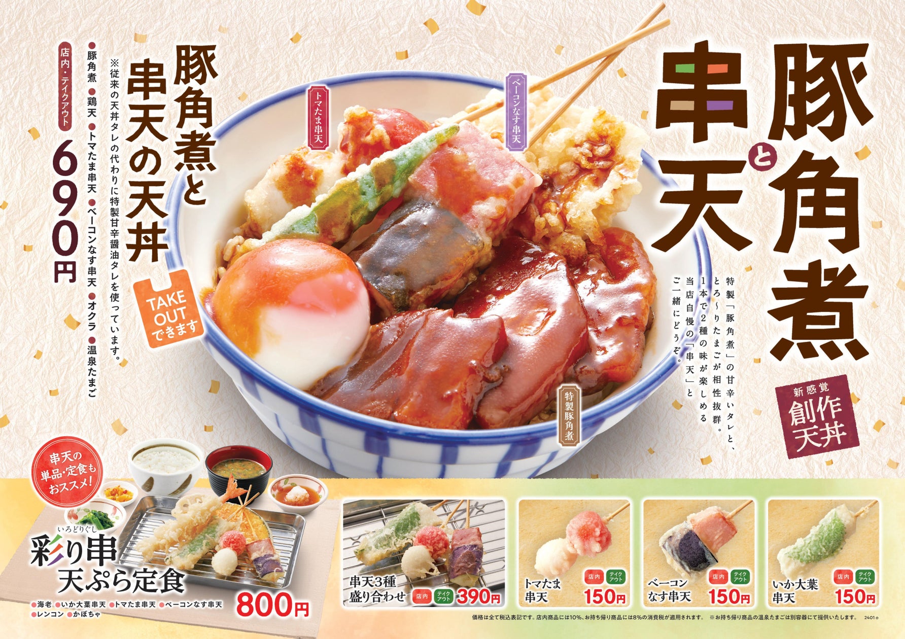 【天丼・天ぷら本舗 さん天】1/25~「豚角煮と串天フェア」を開始! | SRSホールディングス株式会社のプレスリリース