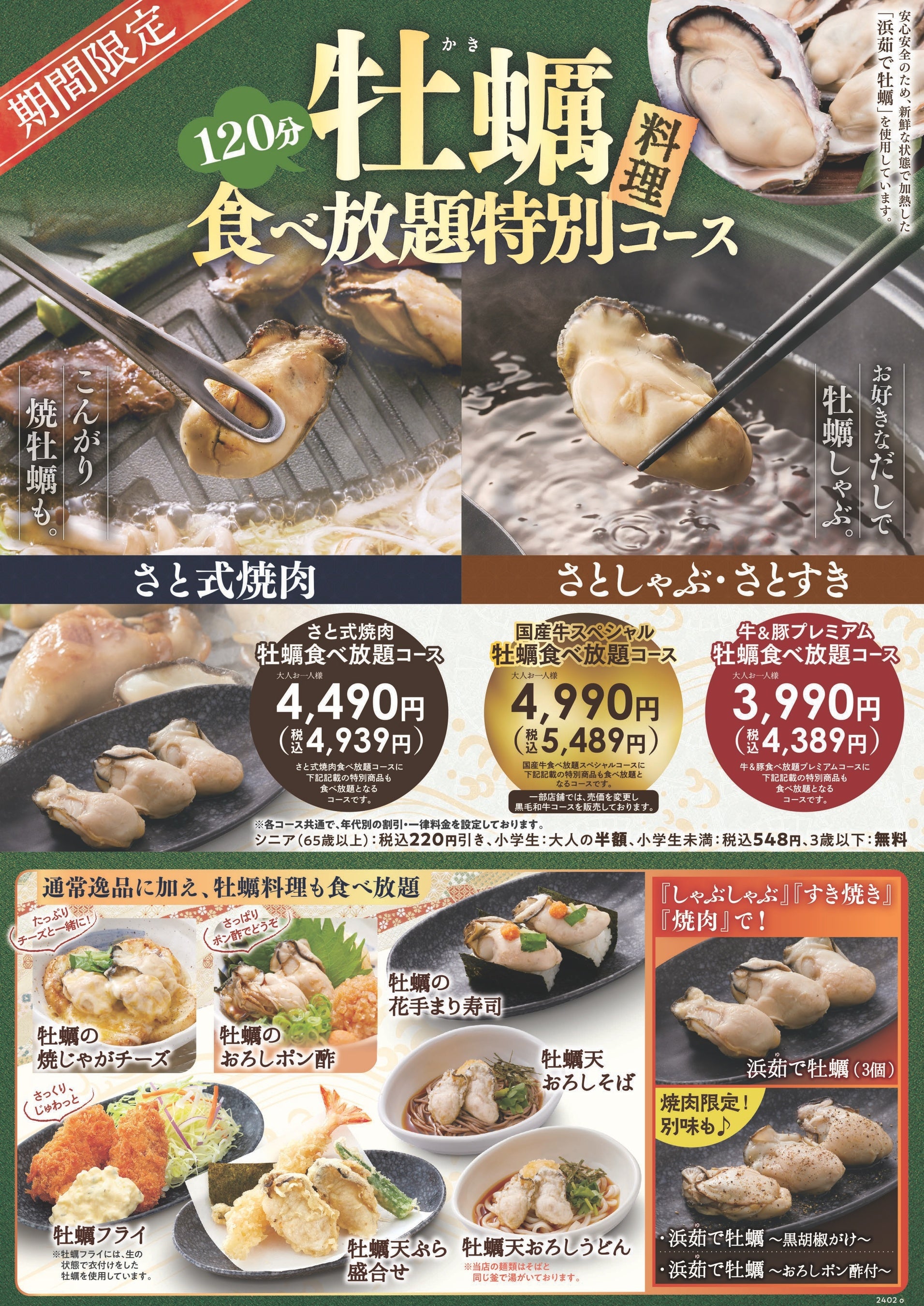 和食さと】期間限定「牡蠣(かき)」の食べ放題コース新登場