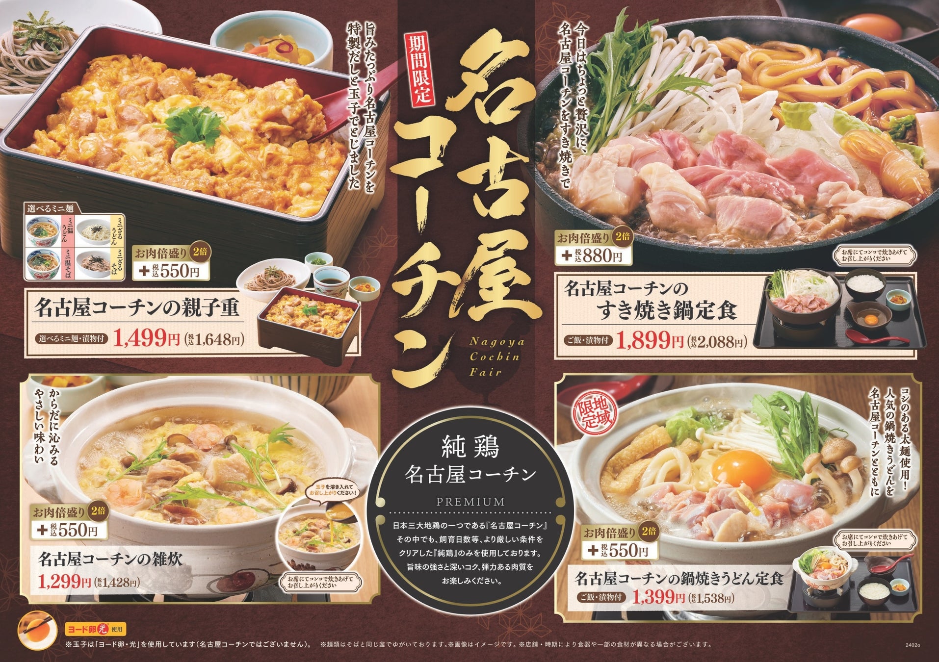 ※上記メニューの「名古屋コーチンの鍋焼きうどん定食」は、愛知県・岐阜県・三重県の一部、静岡県の一部店舗では販売しておりません。   同エリアでは「名古屋コーチンの味噌煮込みうどん定食」を販売します。