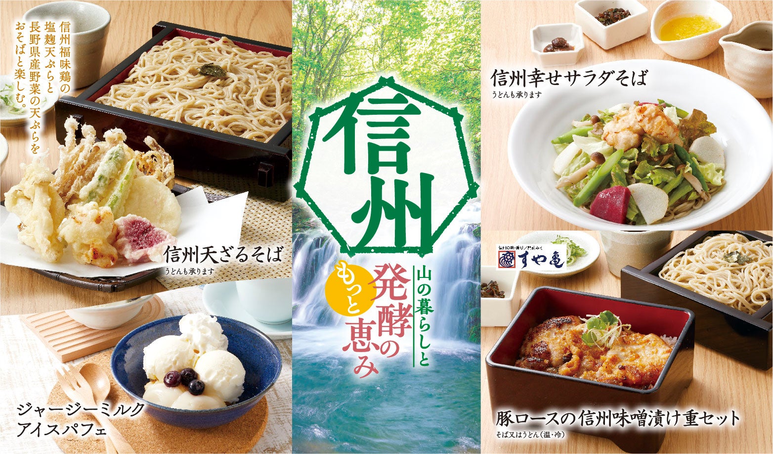 信州 家族亭】産地応援「信州フェア~信州山の暮らしともっと発酵の恵み~」を6/4(火)から開催 | SRSホールディングス株式会社のプレスリリース