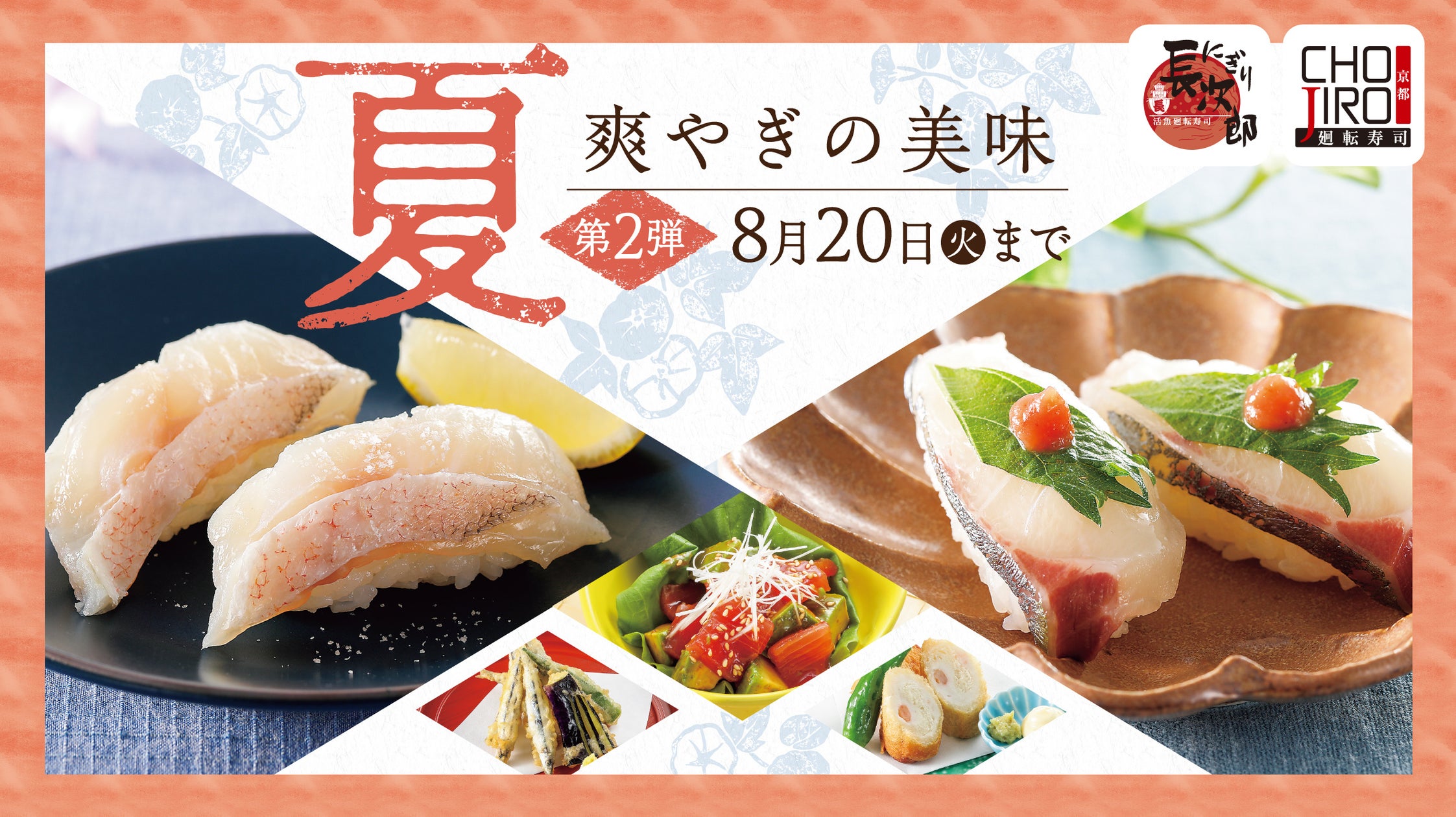 【にぎり⻑次郎】夏メニュー第2弾を8/6(火)から販売開始!国産うなぎや甘鯛など、お盆のお集まりにぴったりのおもてなしネタが勢ぞろい
