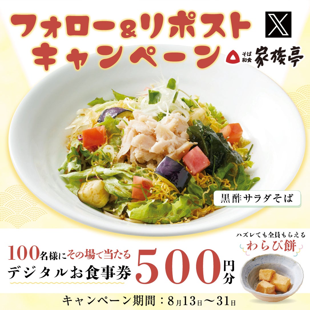 【家族亭】8/13(火)~その場で「デジタルお食事券500円分」が100名様に当たる!Xフォロー&リポストキャンペーン開催!