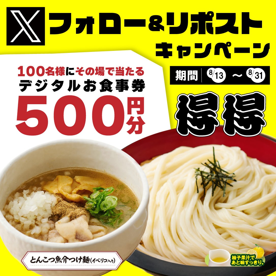 【得得】8/13(火)~その場で「得得デジタルお食事券500円分」が100名様に当たる!Xフォロー&リポストキャンペーン開催!