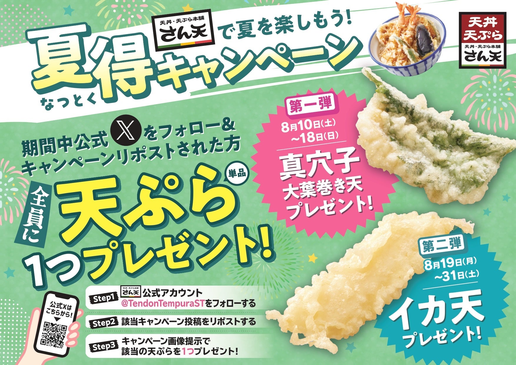 【天丼・天ぷら本舗 さん天】8/10~何度でも揚げたてサクサクの天ぷらがもらえる!公式Xで夏得キャンペーン開催!