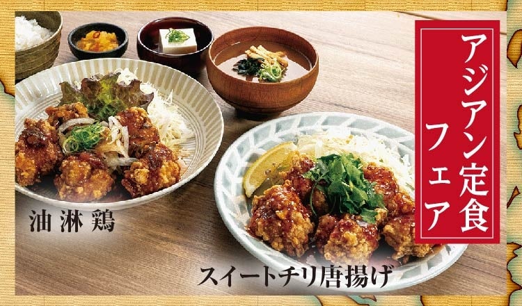 【定食屋 宮本むなし】8/14~「アジアン定食フェア」販売開始!暑い夏にピッタリなアジアン唐揚げ定食が登場